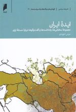 کتاب ایده ی ایران