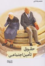 کتاب حقوق تامین اجتماعی