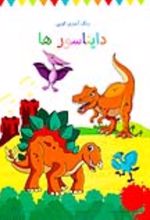 جلد کتاب رنگ آمیزی کوپی دایناسورها (جلد نهم)