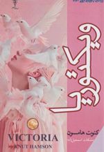 کتاب ویکتوریا