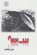 کتاب لذت انتقام