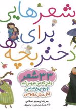 کتاب مجموعه شعرهایی برای دختر بچه ها