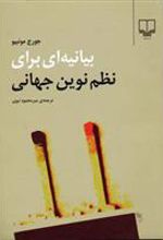 کتاب بیانیه ای برای نظم نوین جهانی