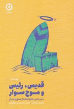 کتاب قدیس، رئیس و موج سوار