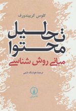 کتاب تحلیل محتوا