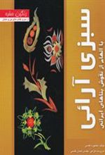 کتاب سبزی آرائی