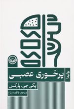 کتاب پرخوری عصبی