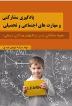 کتاب یادگیری مشارکتی و مهارت های اجتماعی و تحصیلی