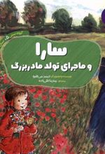 کتاب سارا و ماجرای تولد مادربزرگ