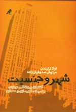 کتاب شهر و جنسیت 1