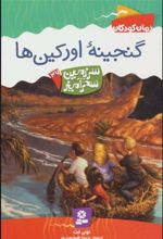 کتاب گنجینه اورکین ها