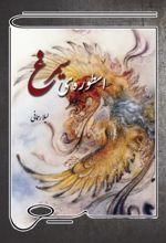 جلد کتاب اسطوره‌ی سیمرغ