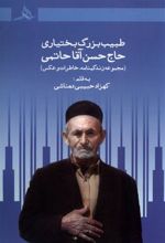 کتاب طبیب بزرگ بختیاری حاج حسن آقا حاتمی