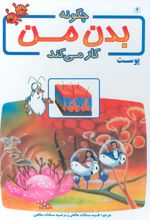 کتاب چگونه بدن من کار می کند 2