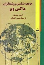 کتاب جامعه شناسی روشنفکران ماکس وبر