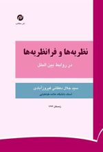 کتاب نظریه ها و فرانظریه ها