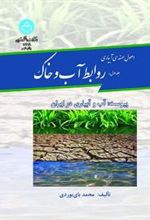 کتاب روابط آب و خاک