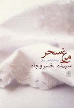 کتاب مرغ سحر