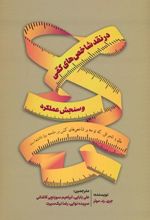 کتاب در نقد شاخص های کمی و سنجش عملکرد