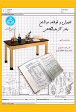 کتاب اصول و قواعد نوشتن دفتر آزمایشگاهی