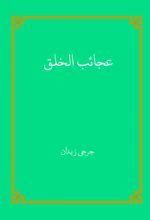جلد کتاب عجائب الخلق