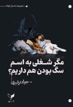 جلد کتاب مگر شغلی به اسم سگ بودن هم داریم؟