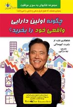 کتاب چگونه اولین دارایی واقعی خود را بخرید؟