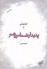 کتاب گفتارهایی در پدیدارشناسی هنر