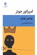 کتاب امپراتور جونز