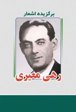 کتاب برگزیده اشعار رهی معیری