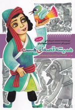 کتاب همیشه قصه ای هست (جلد1)