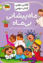 کتاب ماه پیشانی بی ماه