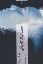 کتاب هفت سال تاریکی