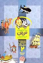 کتاب مجموعه ماجراهای تن تن خبرنگار جوان (2)