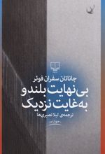 کتاب بی نهایت بلند و به غایت نزدیک