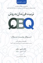 کتاب تربیت فرزندان به روش (QBQ)