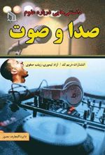 کتاب دانستنی هایی درباره علوم : صدا و صوت