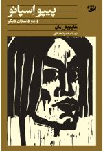 جلد کتاب پیپو اسپانو و دو داستان دیگر