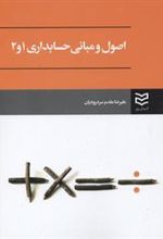 کتاب اصول و مبانی حسابداری 1 و 2
