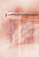 کتاب شیوه نوین در فراگیری دستور زبان انگلیسی از مقدماتی تا پیشرفته