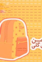 کتاب دامن گل گلی