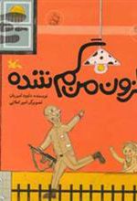 کتاب حلزون من گم شده