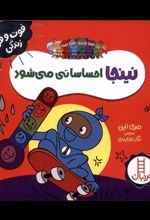 کتاب نینجا احساساتی می شود