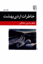 کتاب خاطرات اردی بهشت