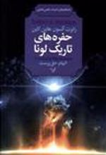 کتاب حفره های تاریک لونا