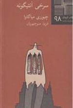 کتاب سرخی آنتیگونه