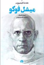 کتاب مقدمه کیمبریج بر میشل فوکو