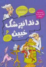 کتاب دندانپزشک خبیث