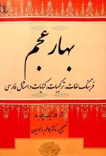 کتاب بهار عجم