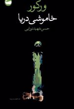 کتاب خاموشی دریا